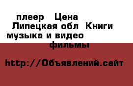 DVD плеер › Цена ­ 1 500 - Липецкая обл. Книги, музыка и видео » DVD, Blue Ray, фильмы   